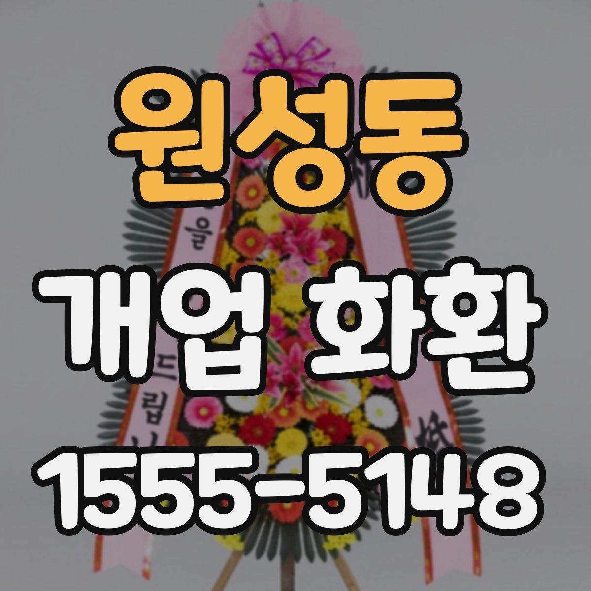 원성동 개업 화환