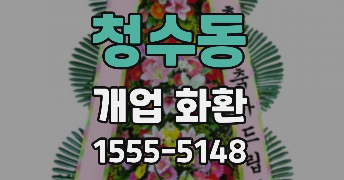청수동 개업 화환