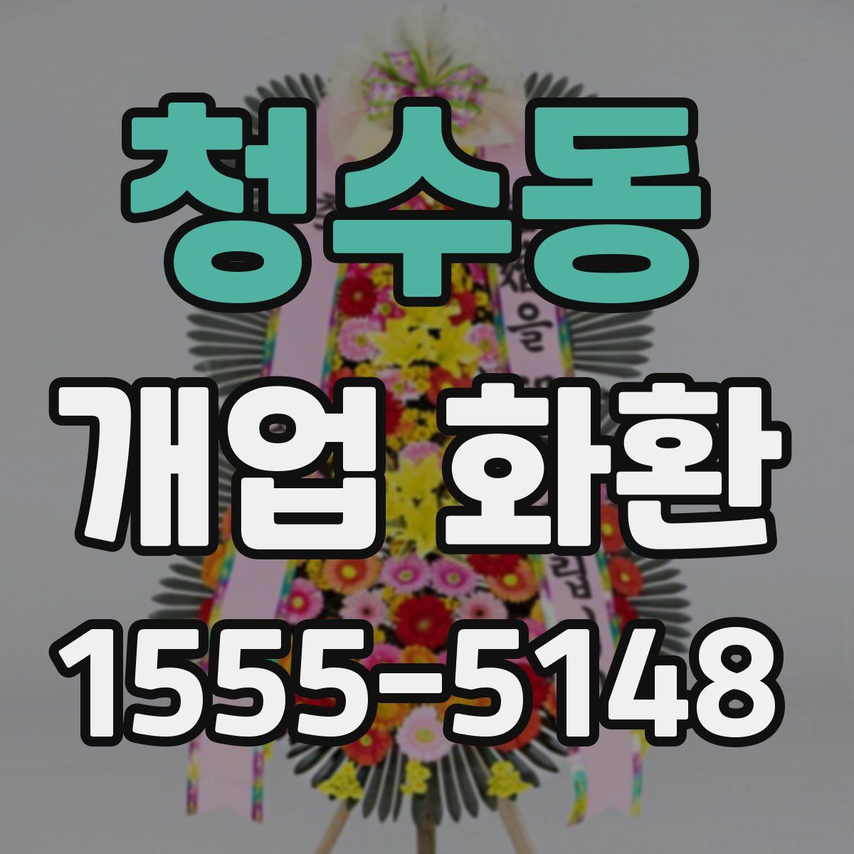청수동 개업 화환