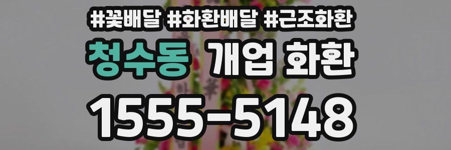 청수동 개업 화환