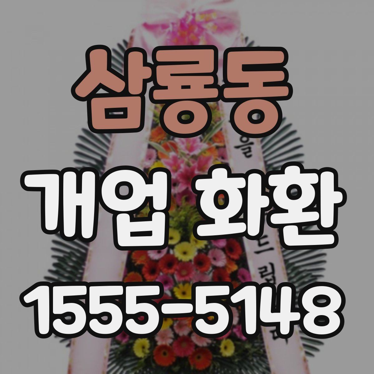 삼룡동 개업 화환 예약 주문이 필요한 이유