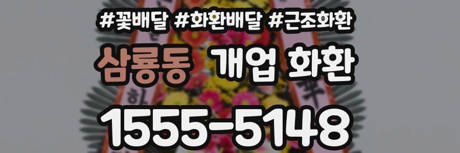 삼룡동 개업 화환