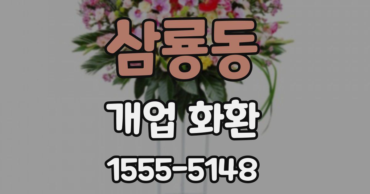 삼룡동 개업 화환