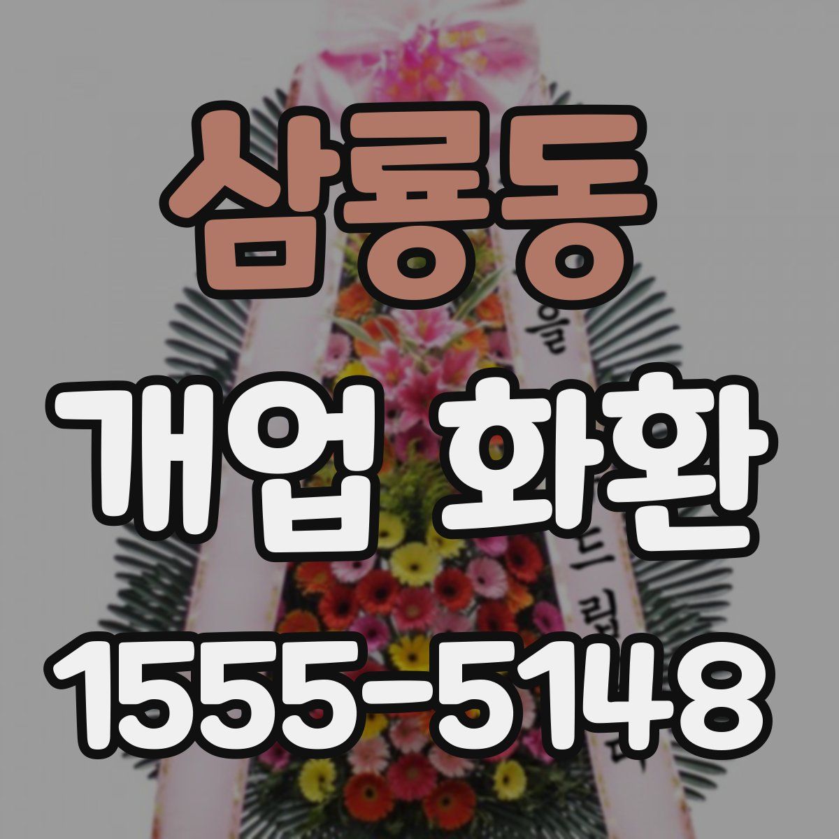 삼룡동 개업 화환