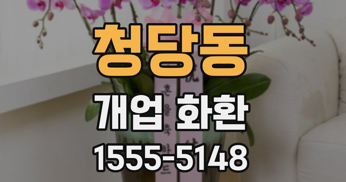 청당동 개업 화환