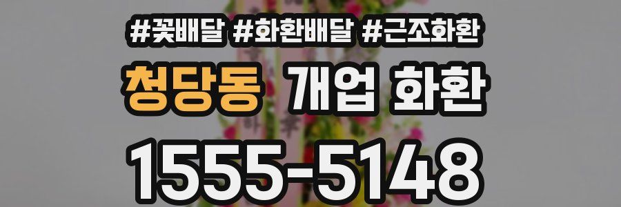 청당동 개업 화환