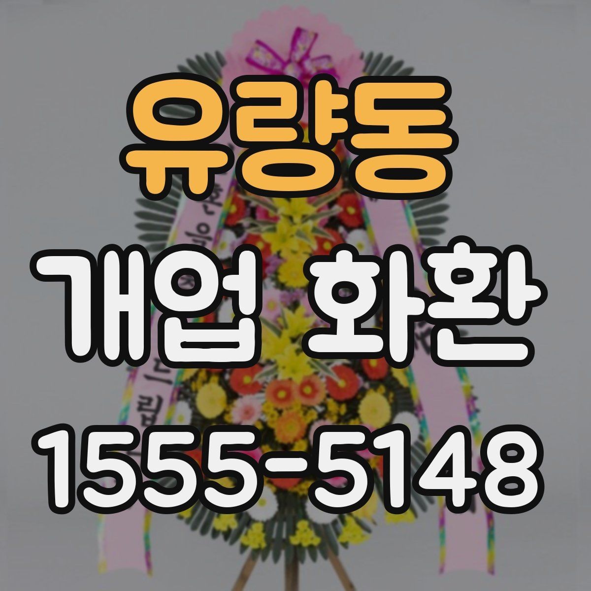 유량동 개업 화환 주문 내역을 확인하는 방법