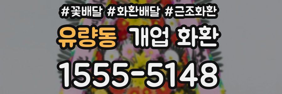 유량동 개업 화환