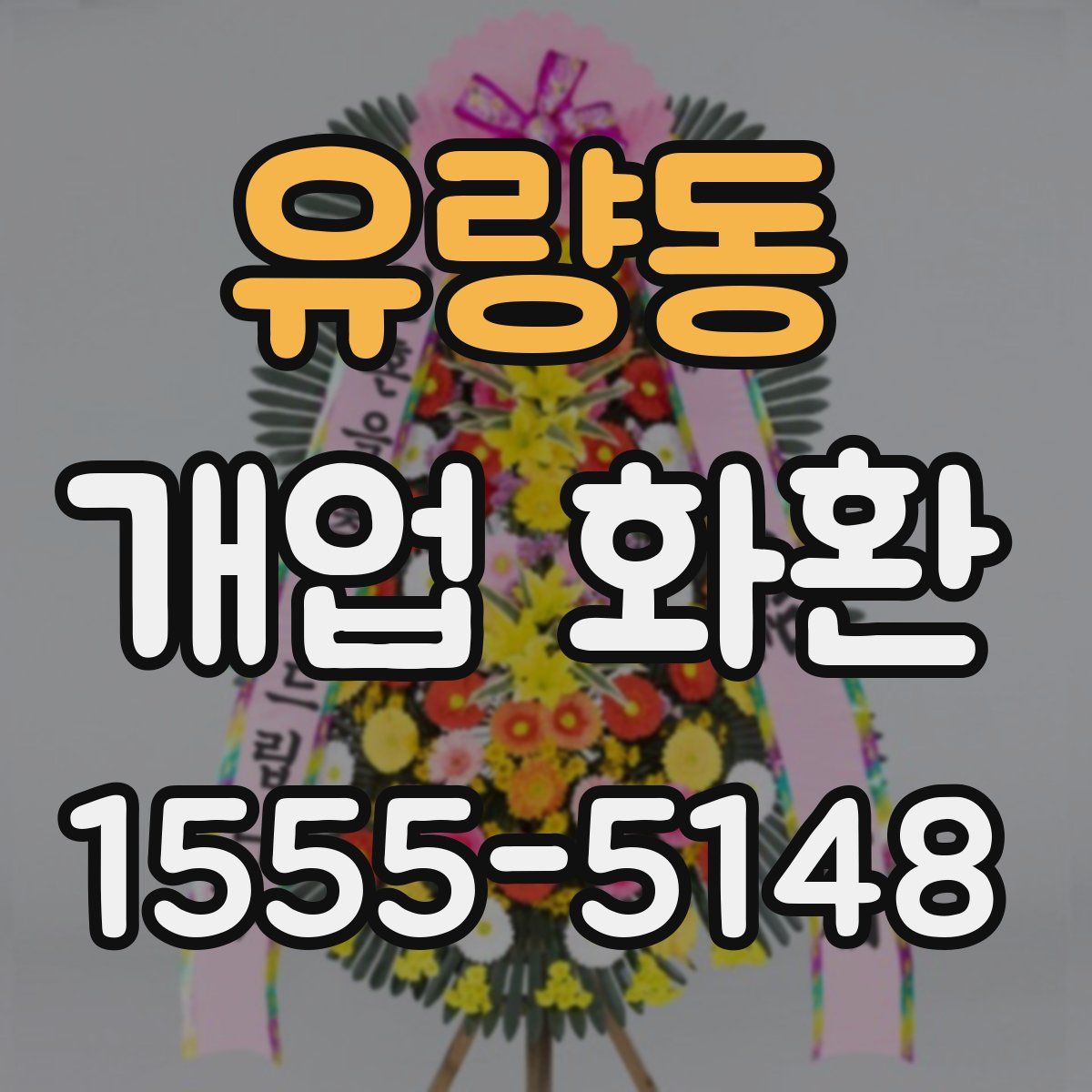 유량동 개업 화환