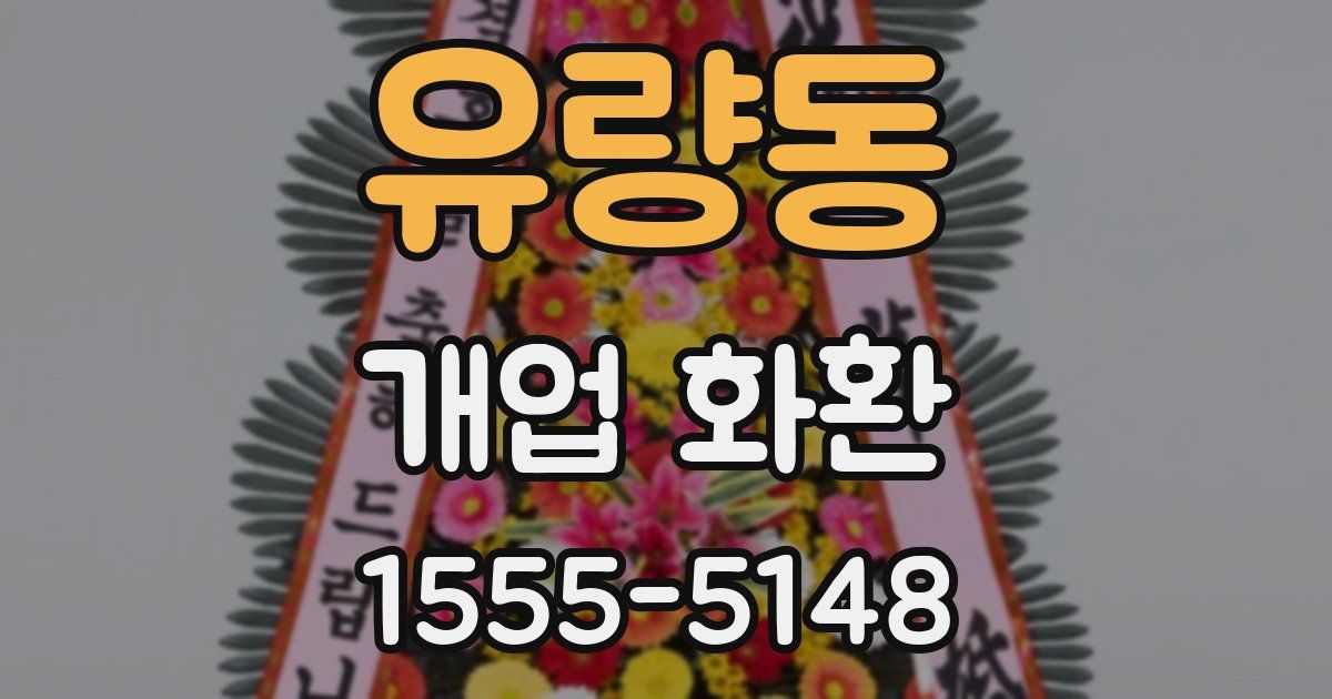 유량동 개업 화환