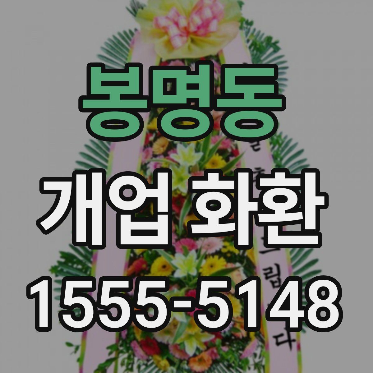 봉명동 개업 화환 주문 후 확인해야 할 사항