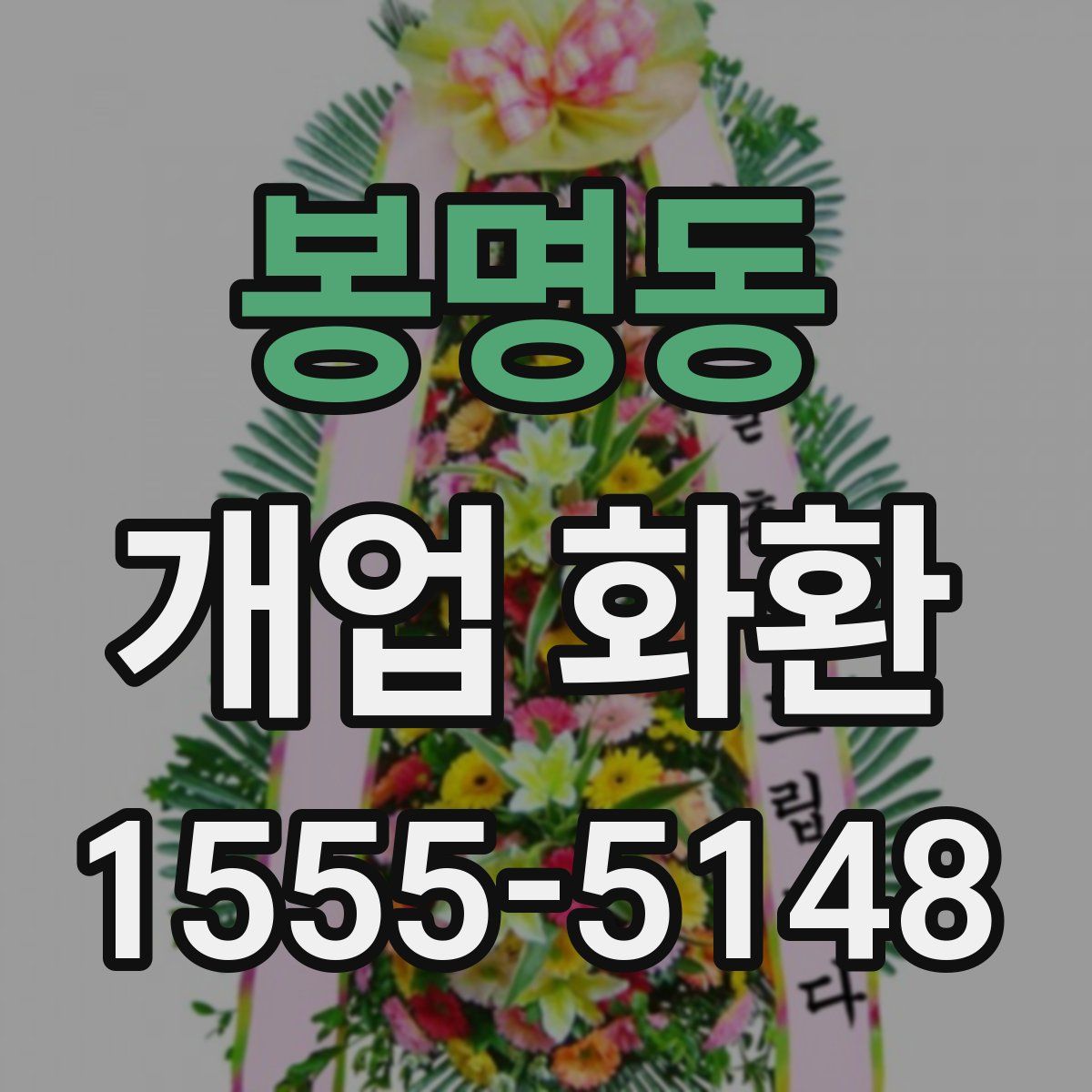 봉명동 개업 화환