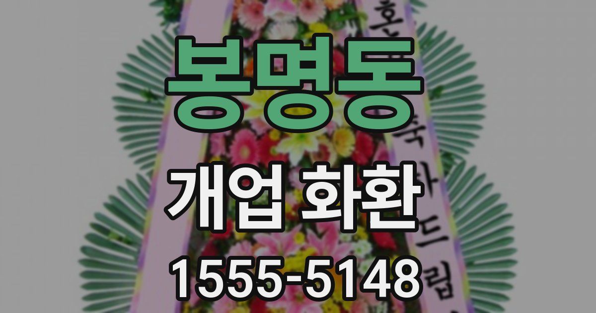 봉명동 개업 화환