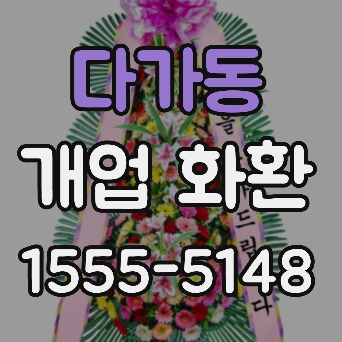 다가동 개업 화환 지역 배송 가능 여부 확인하기