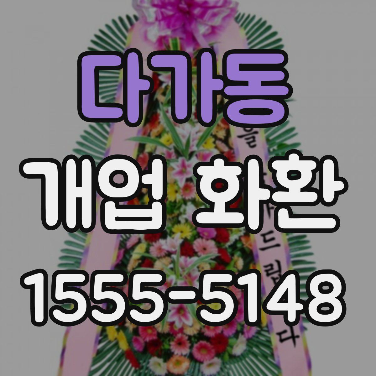 다가동 개업 화환