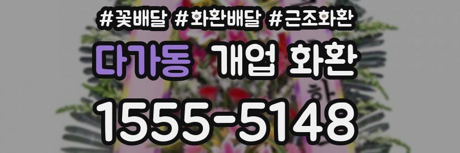 다가동 개업 화환