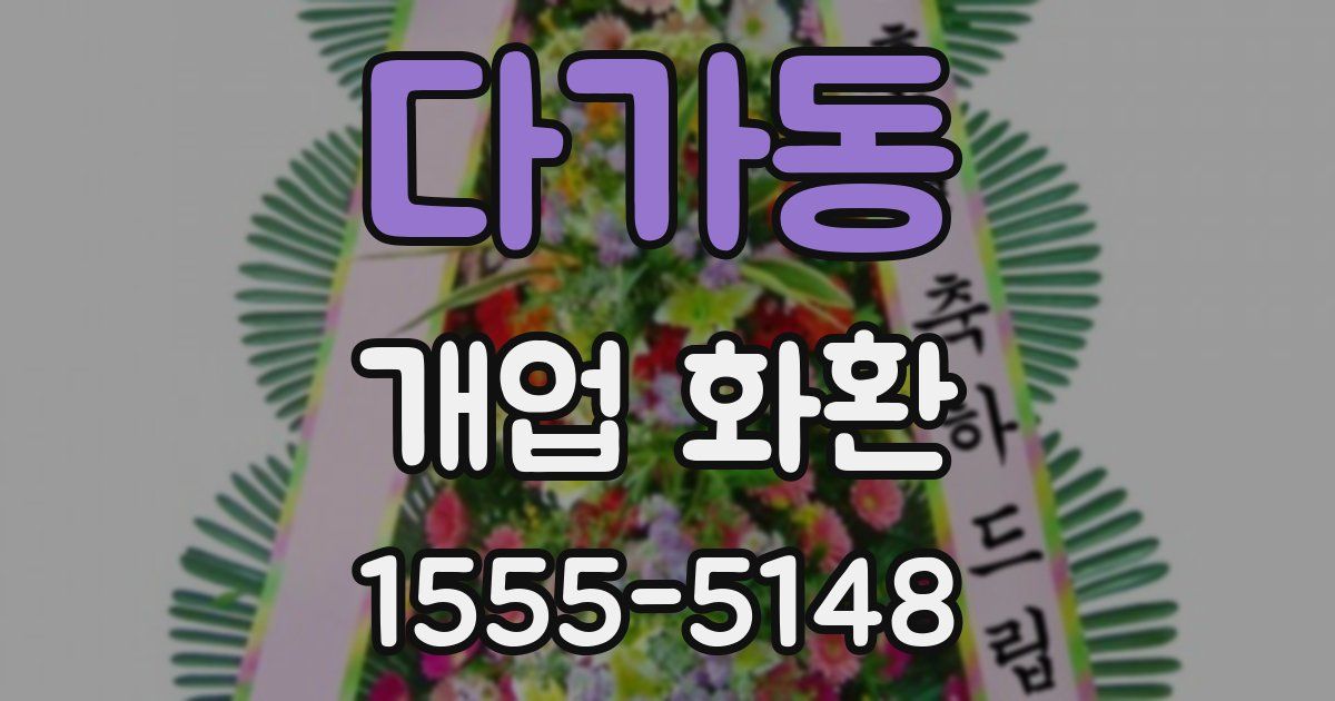 다가동 개업 화환