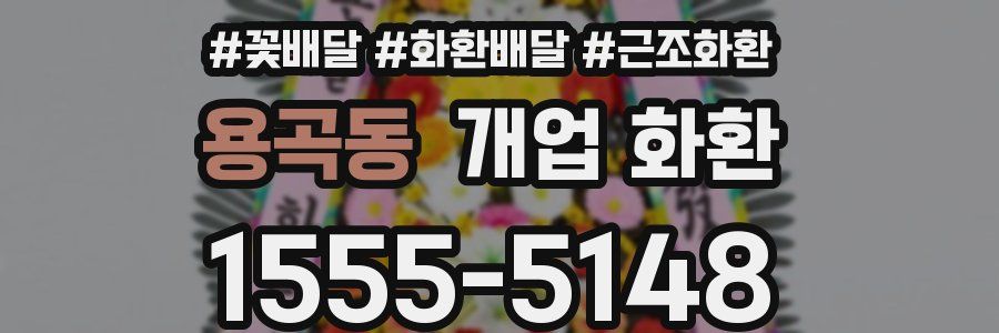 용곡동 개업 화환