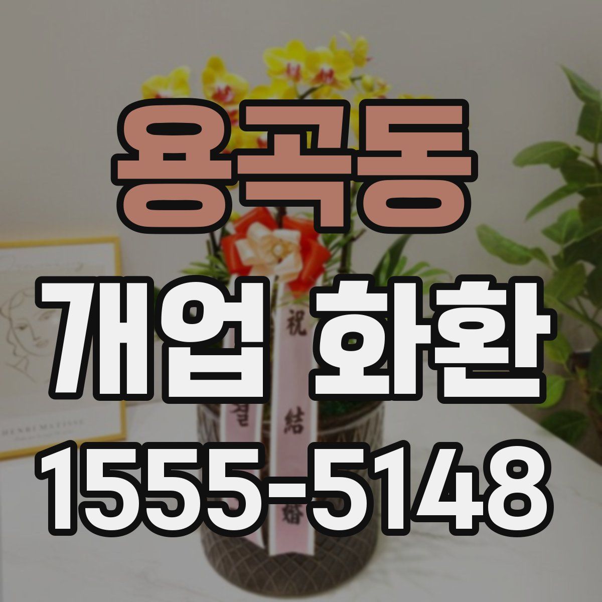 용곡동 개업 화환