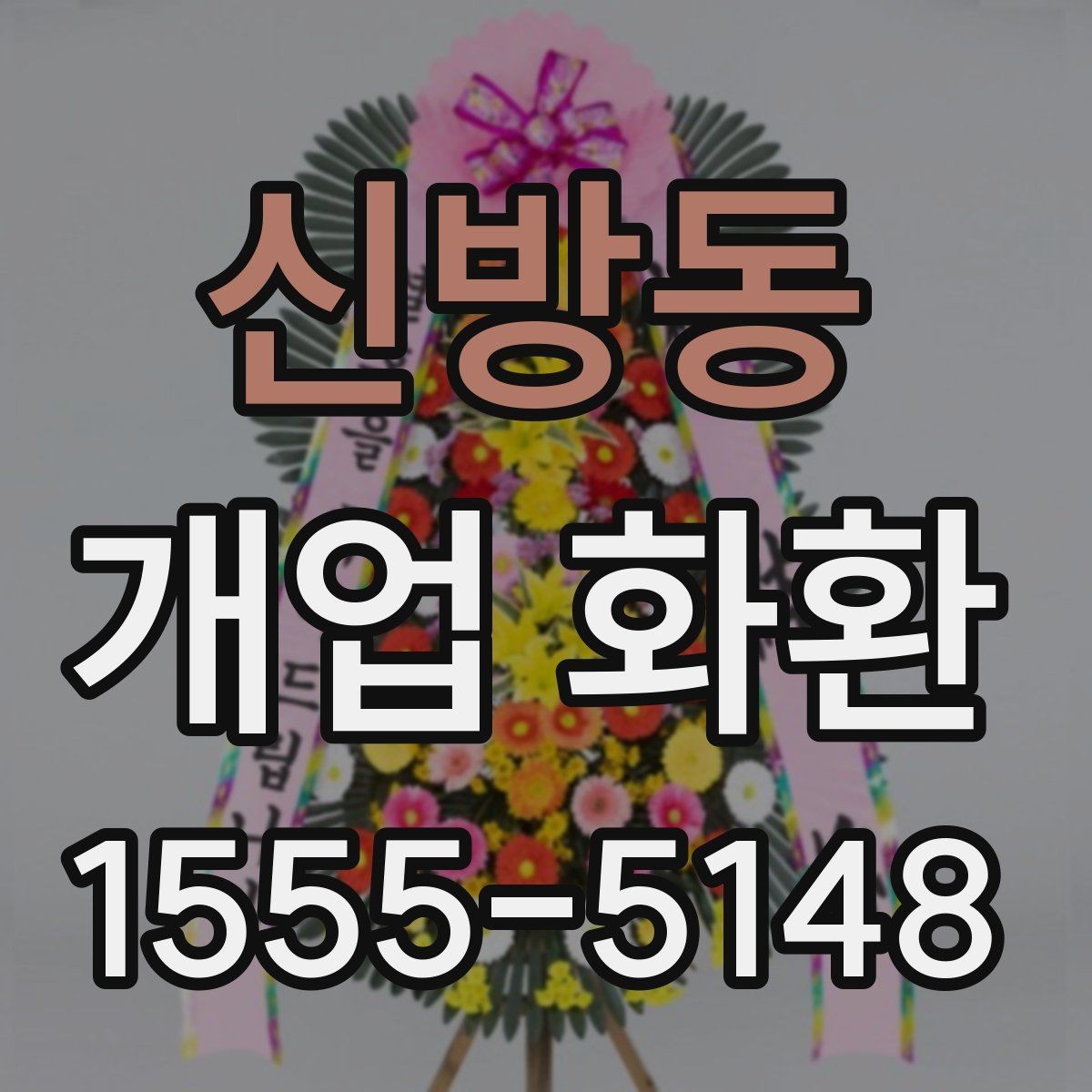 신방동 개업 화환 문구 작성 예시와 참고점