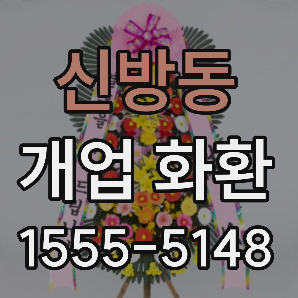 신방동 개업 화환