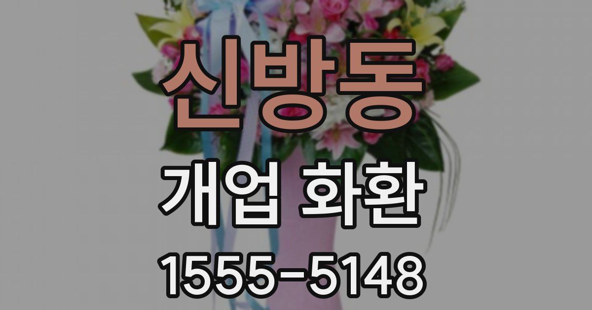 신방동 개업 화환