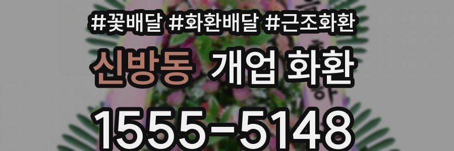 신방동 개업 화환