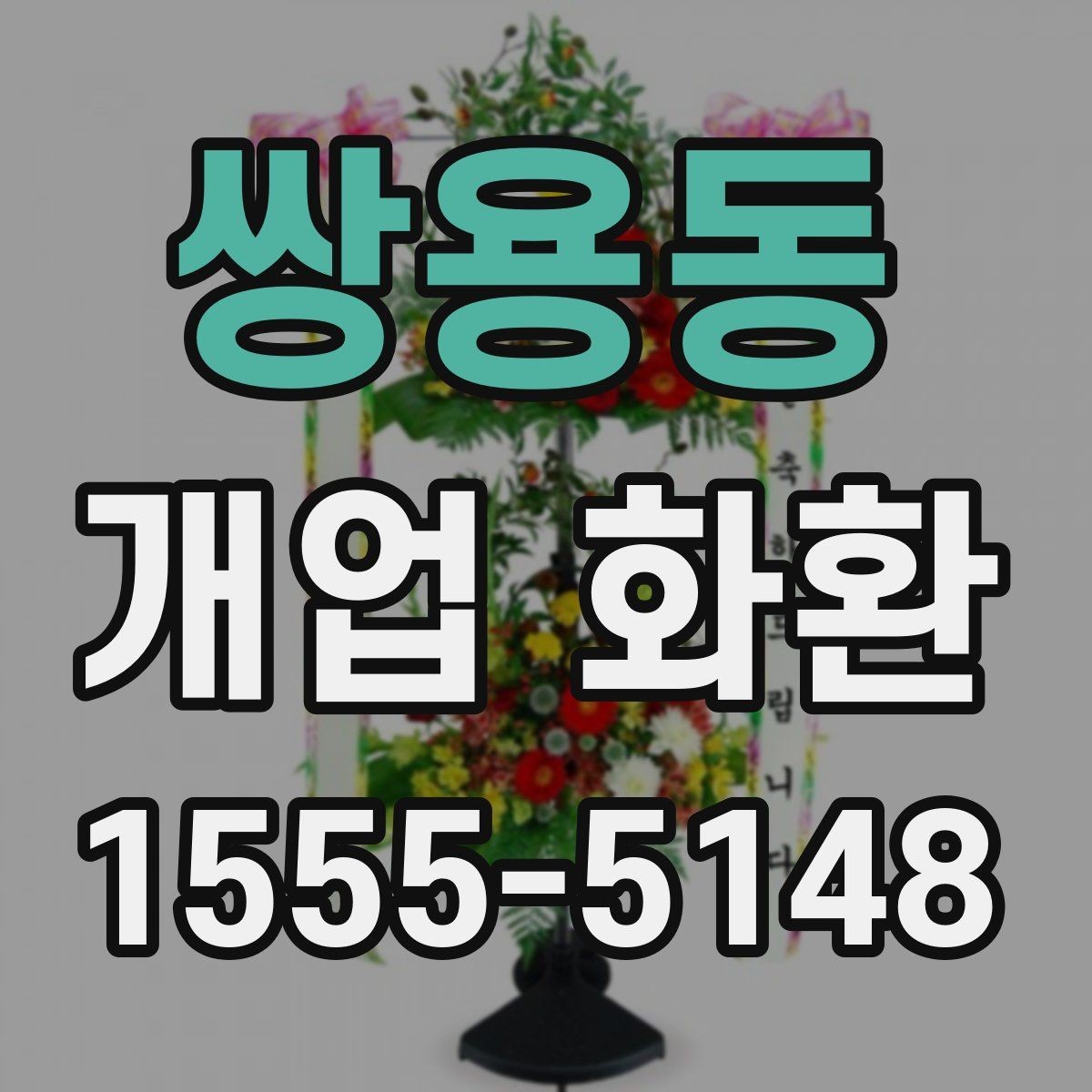 쌍용동 개업 화환 포장과 리본 디자인 체크하기