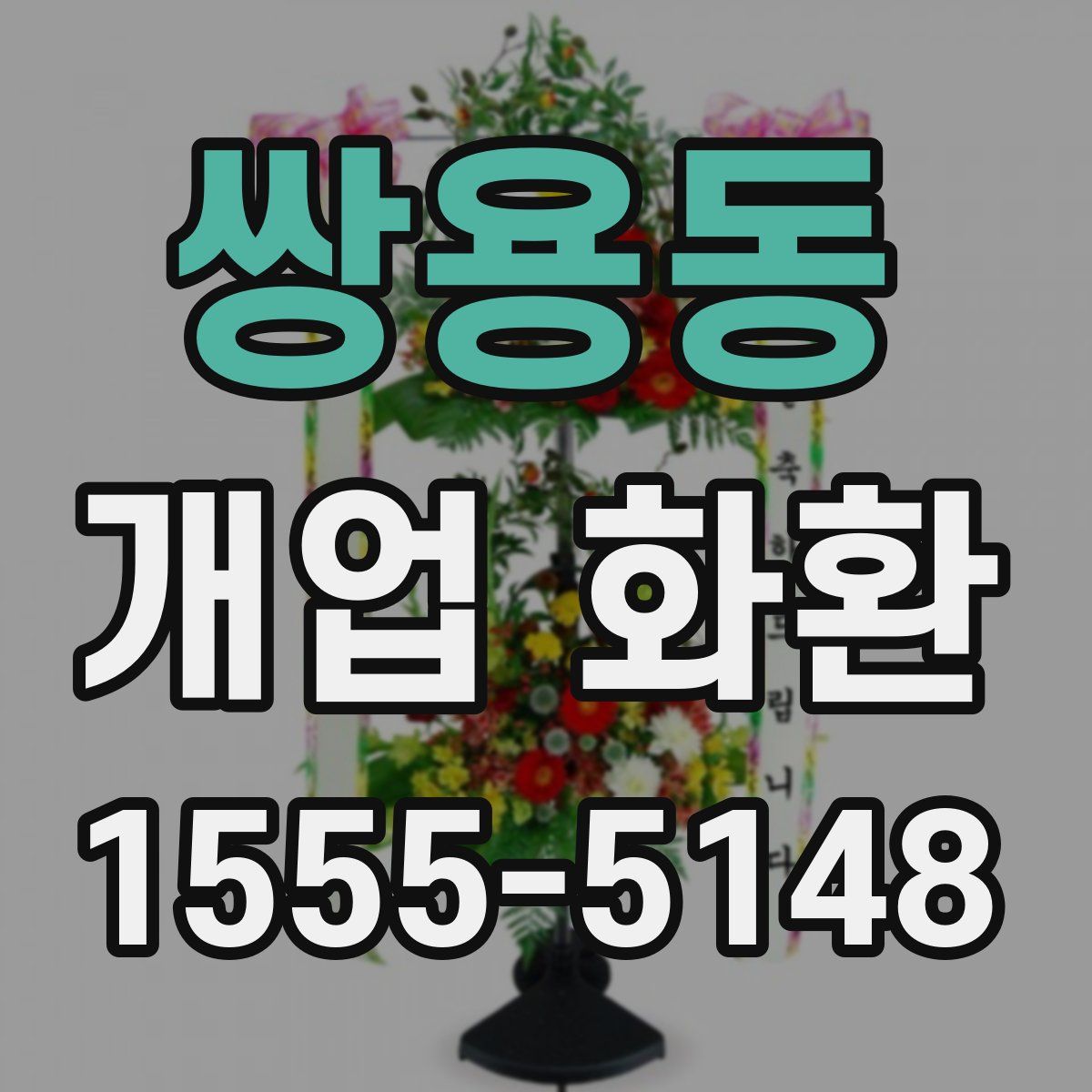 쌍용동 개업 화환