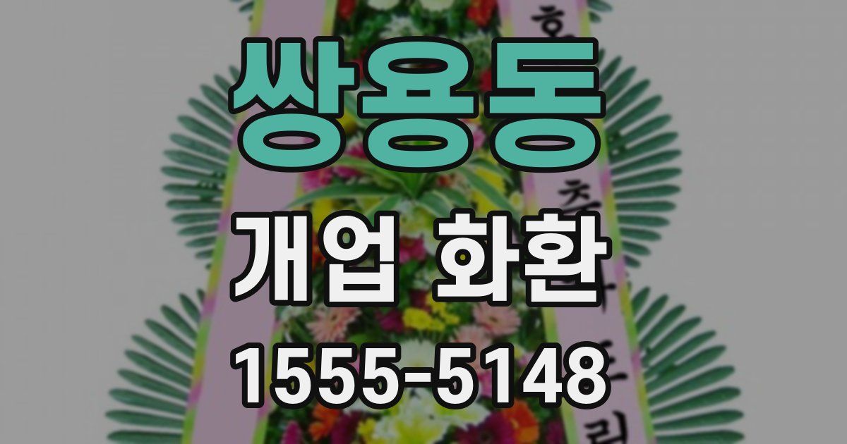 쌍용동 개업 화환