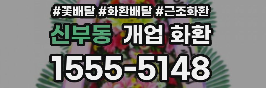 신부동 개업 화환