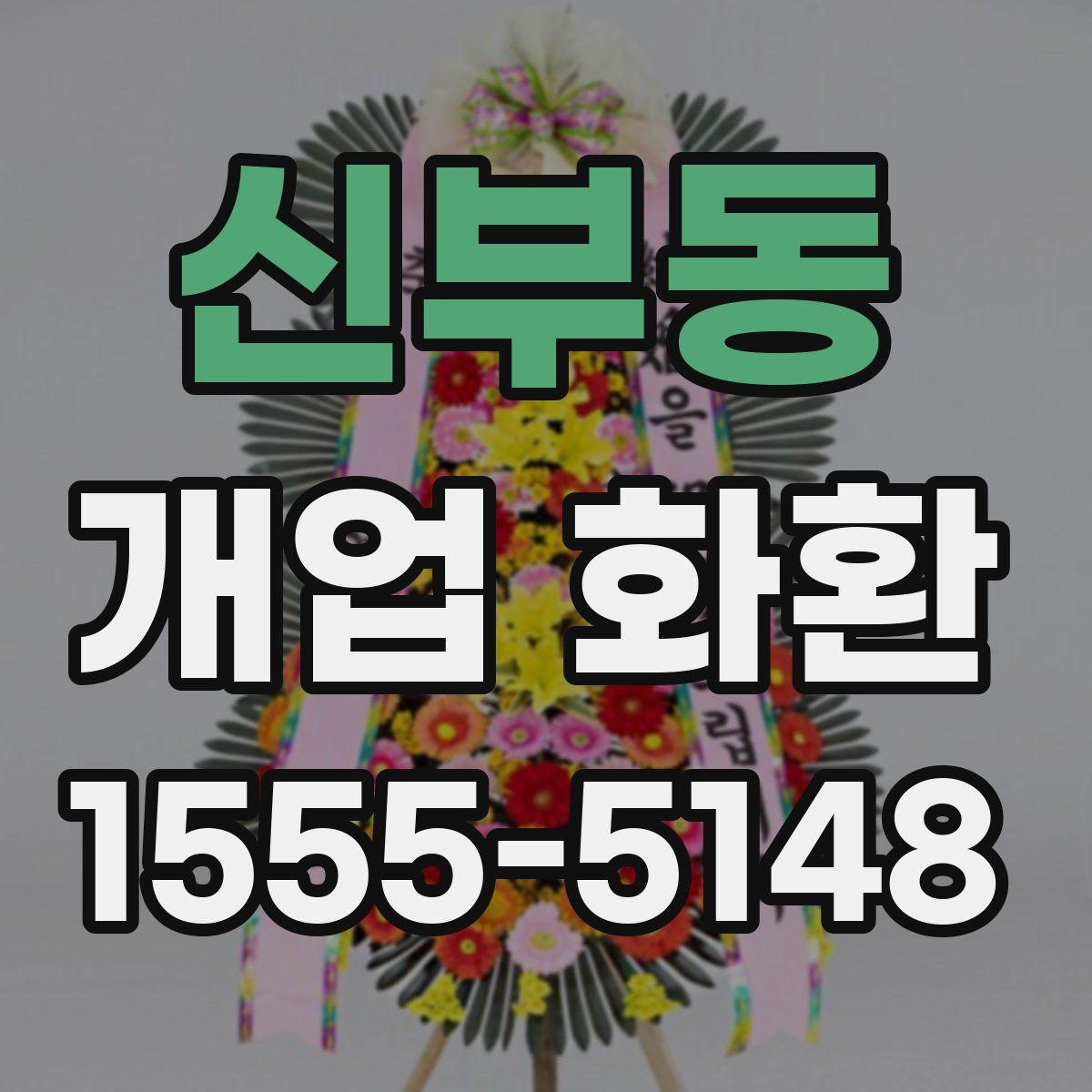 신부동 개업 화환