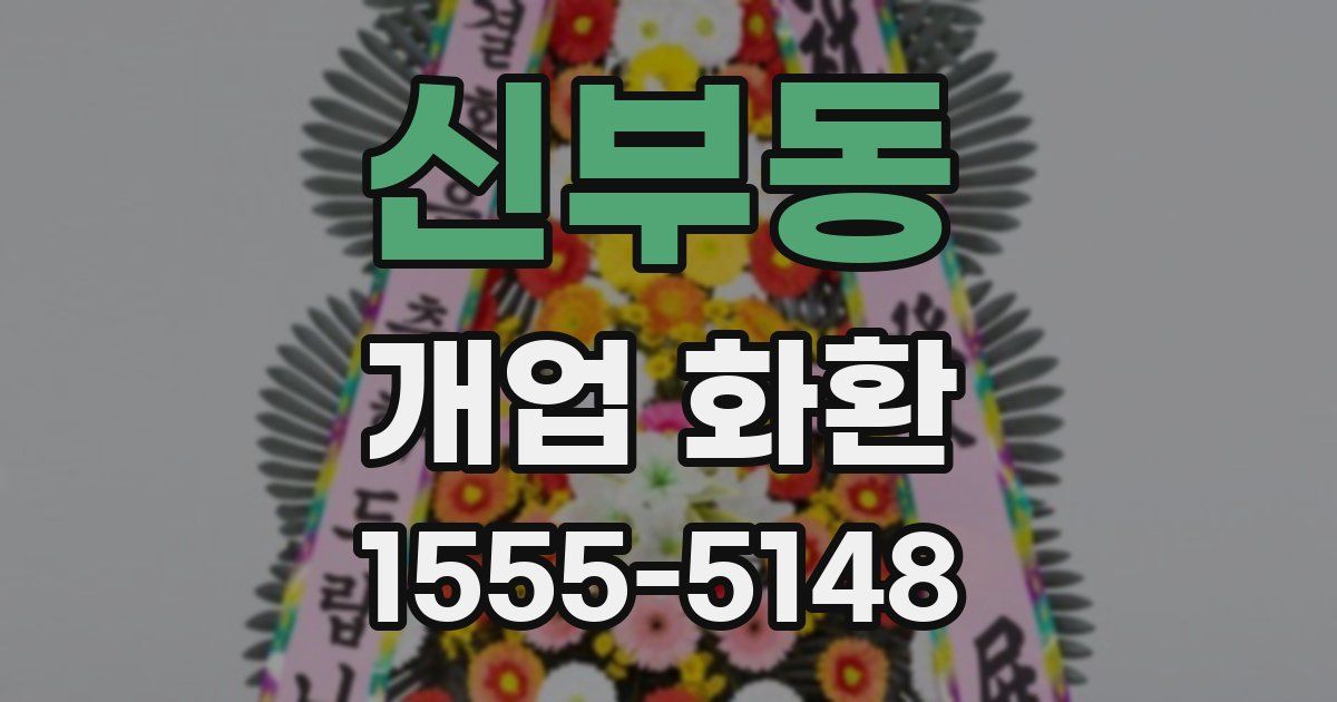 신부동 개업 화환