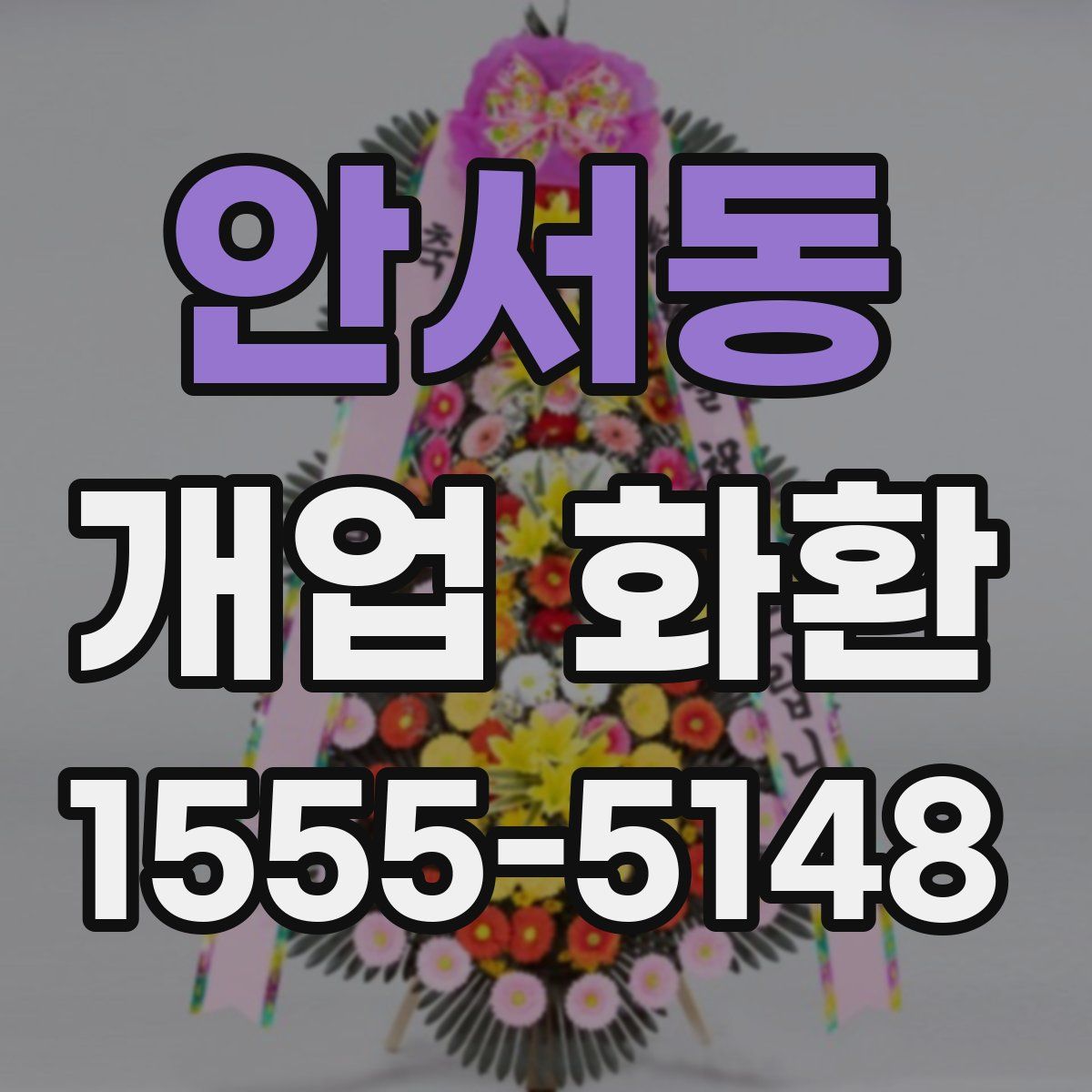 안서동 개업 화환