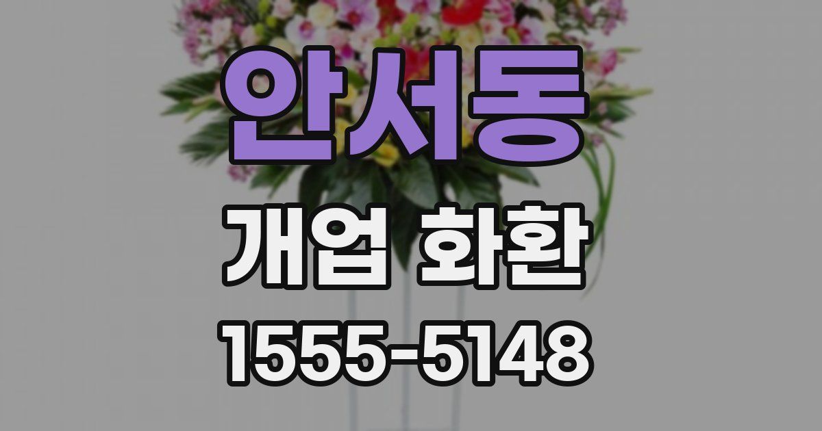 안서동 개업 화환