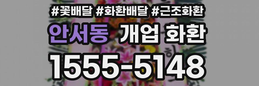 안서동 개업 화환