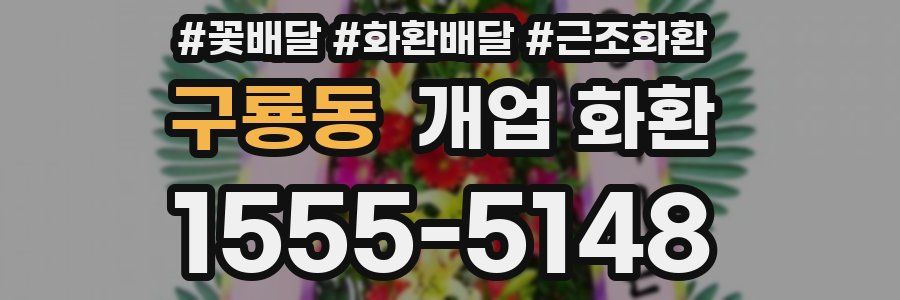 구룡동 개업 화환