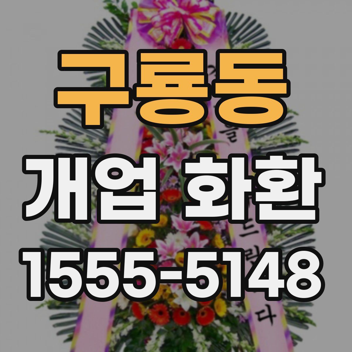 구룡동 개업 화환