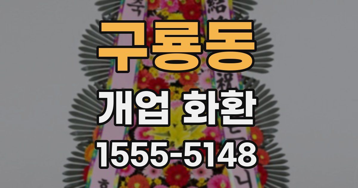구룡동 개업 화환