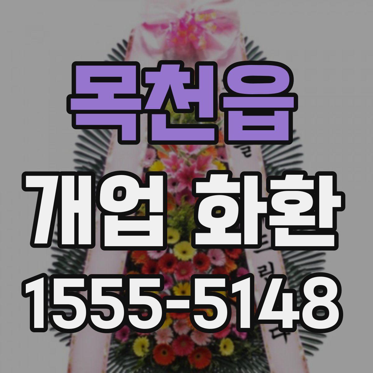 목천읍 개업 화환