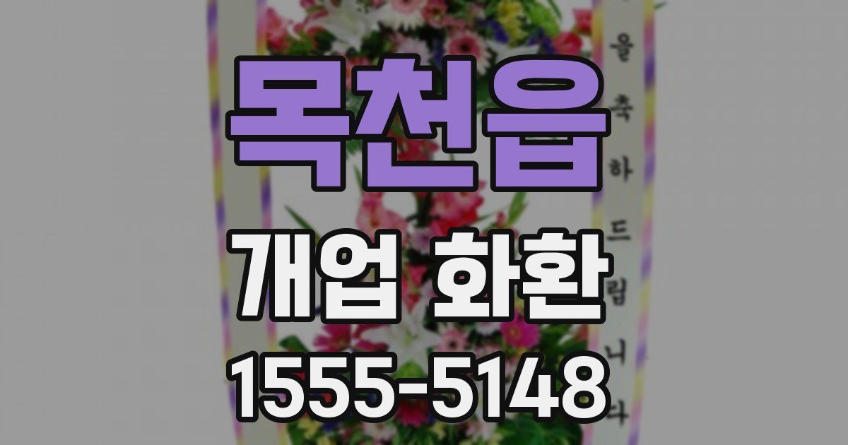 목천읍 개업 화환