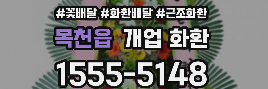 목천읍 개업 화환