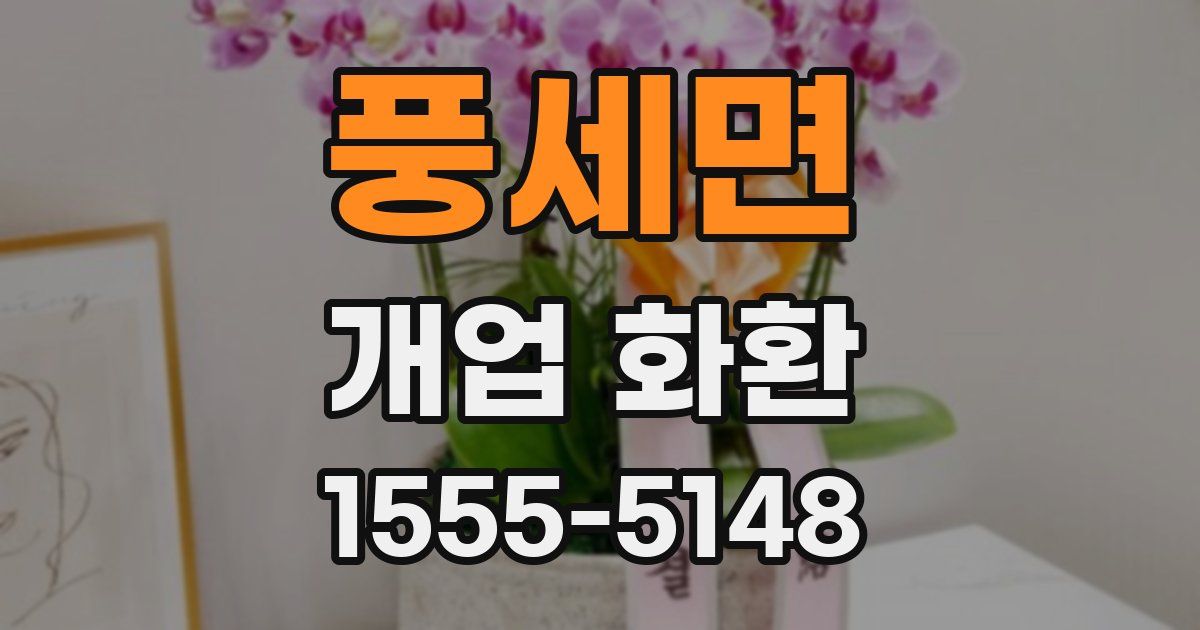 풍세면 개업 화환