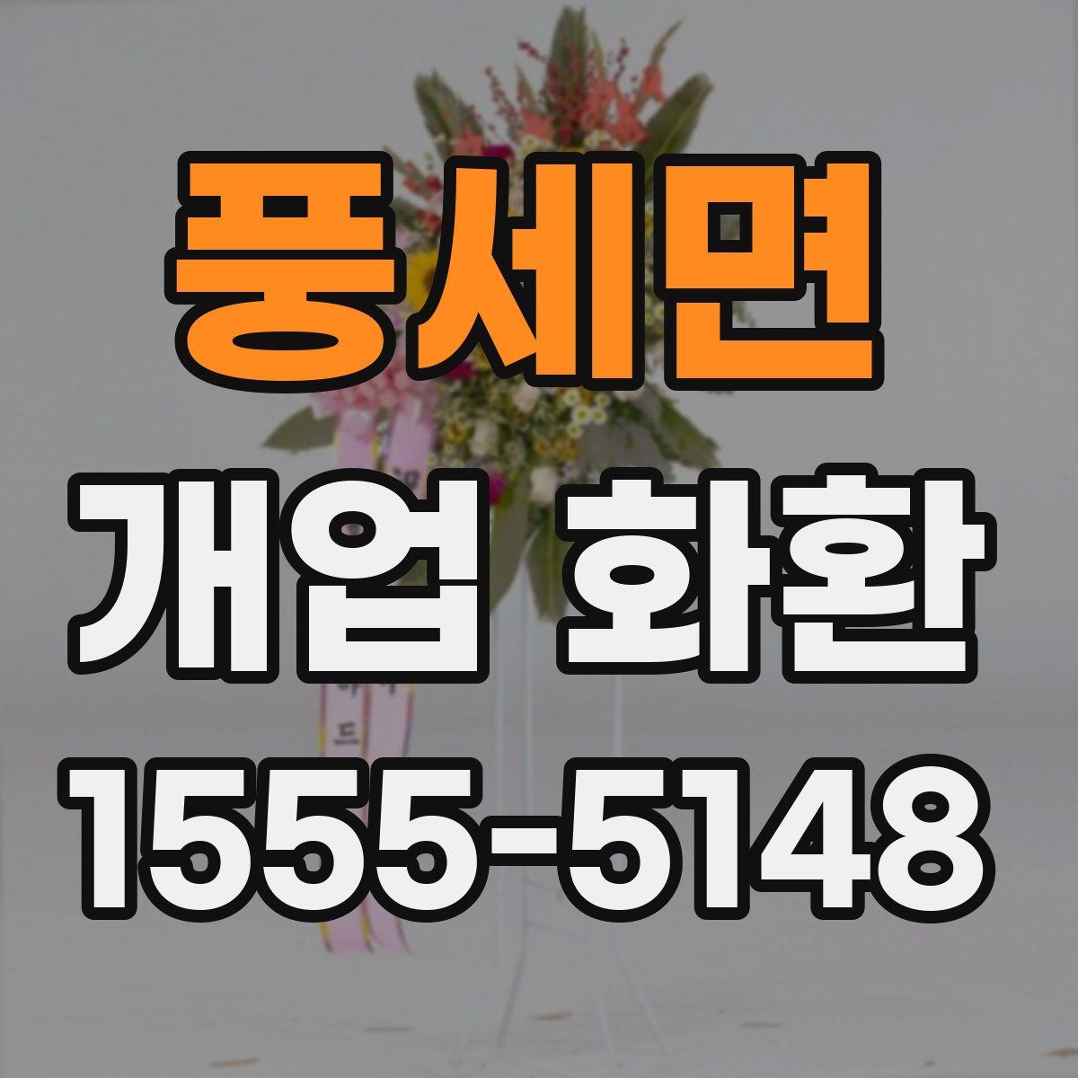 풍세면 개업 화환
