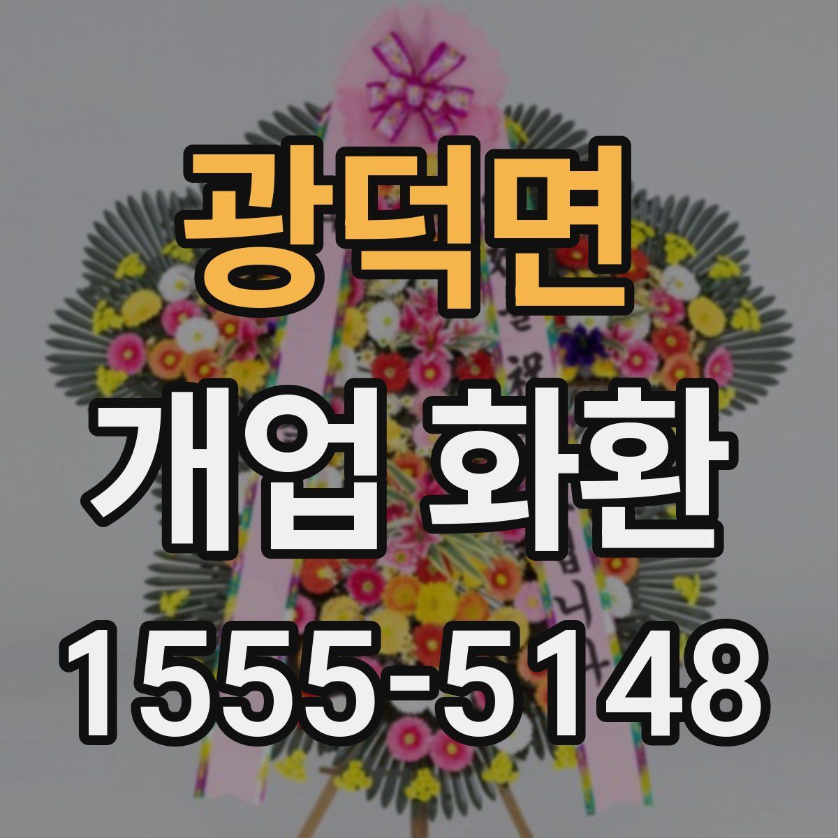 광덕면 개업 화환