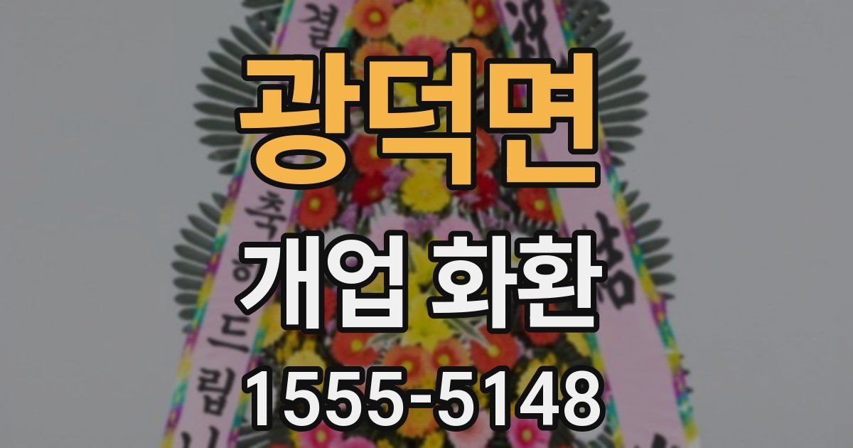 광덕면 개업 화환