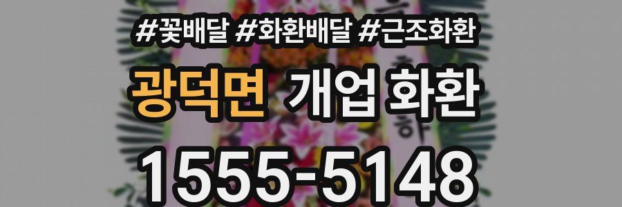 광덕면 개업 화환