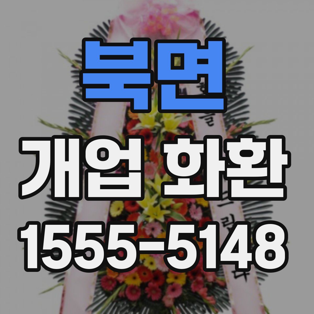 북면 개업 화환