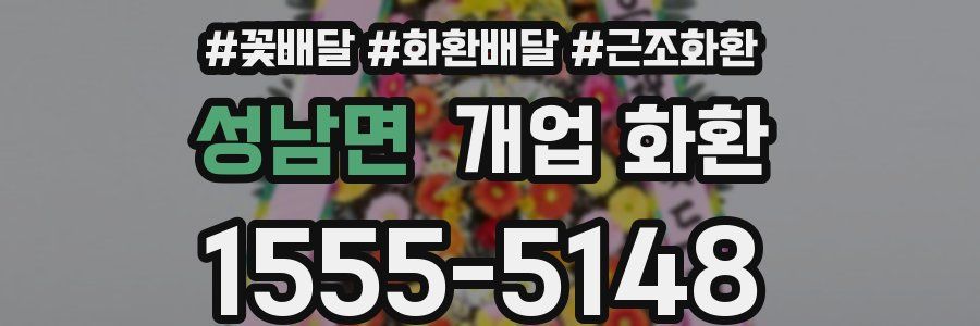성남면 개업 화환