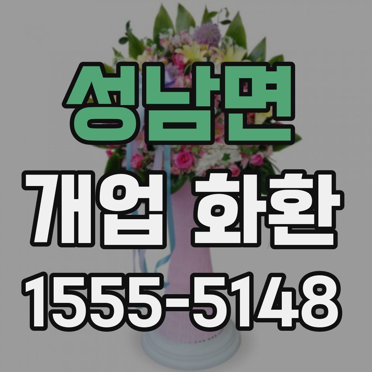 성남면 개업 화환
